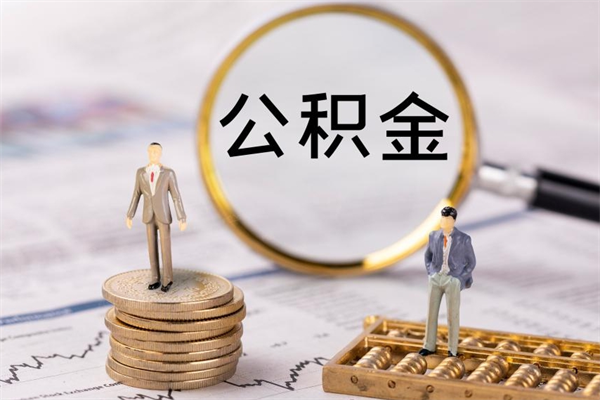 沂源公积金封存取（公积金封存取出需要什么手续）