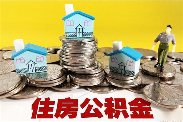 沂源房公积金取出（取住房公积金步骤）