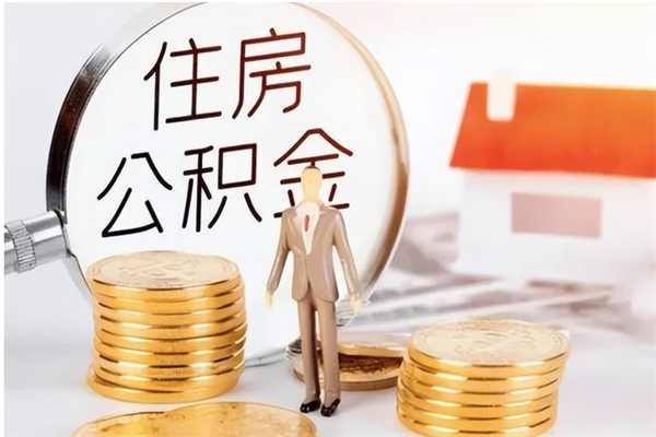 沂源公积金支取（支取住房公积金）