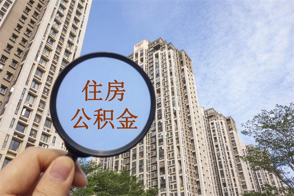 沂源离职公积金取出来需要什么手续（离职取取公积金）
