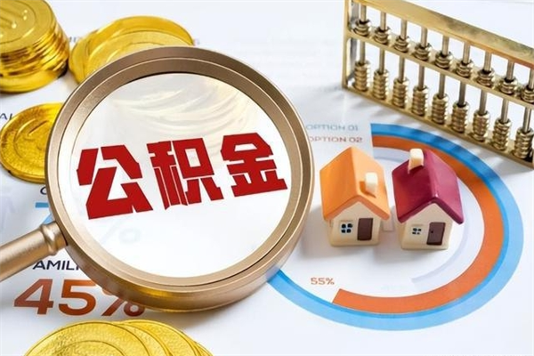 沂源宝应提公积金（宝应住房公积金怎么提取）