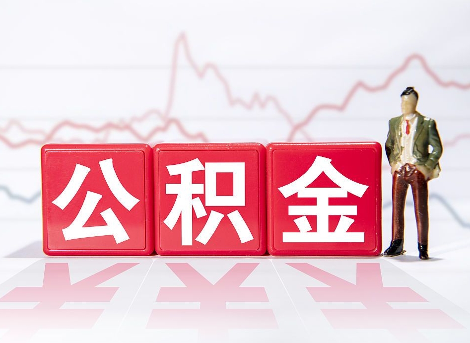 沂源封存的公积金怎么提（已封存的公积金如何提取）