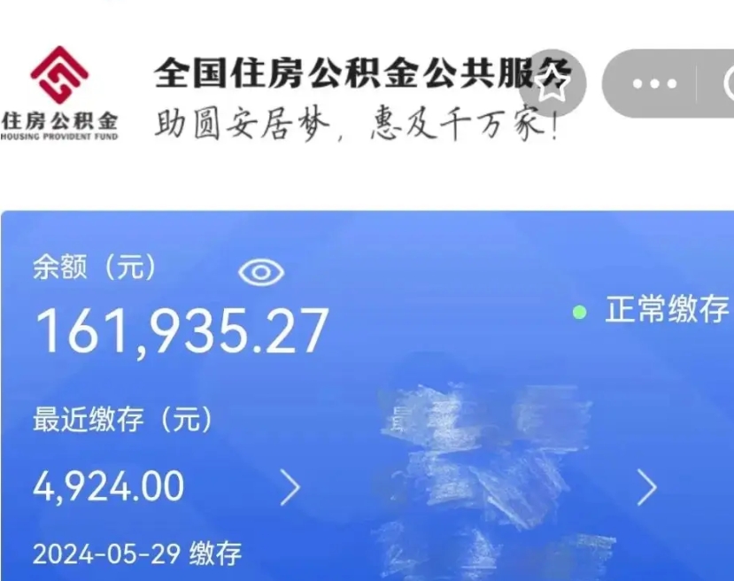 沂源辞职取住房公积金（辞职 取住房公积金）