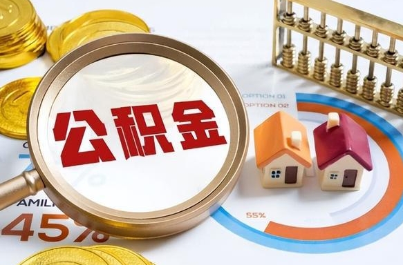 沂源被封存的公积金如何取（封存了的公积金怎么提取）