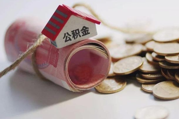 沂源公积金怎么全额取出（住房公积金怎么全部取）