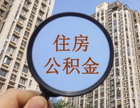 沂源的住房公积金怎么取出（城市住房公积金怎么取出来）