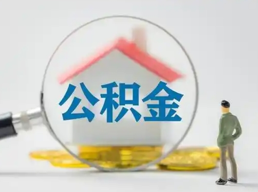 沂源封存公积金取流程（对于封存的公积金怎么提取）
