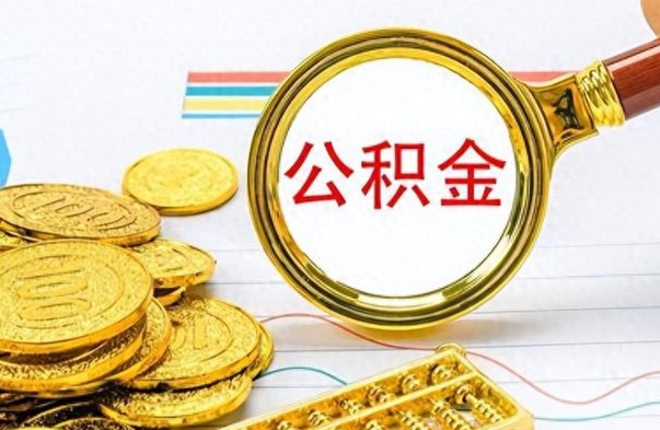 沂源离职后怎么将公积金的钱取出来（离职后如何把公积金的钱取出来）